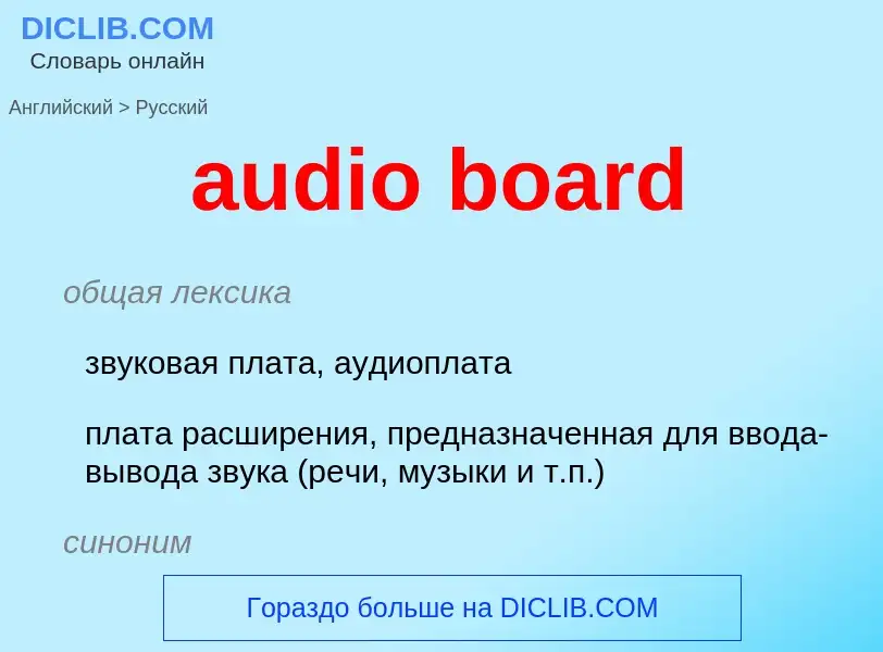 Как переводится audio board на Русский язык