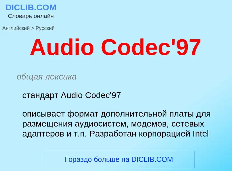 Μετάφραση του &#39Audio Codec'97&#39 σε Ρωσικά