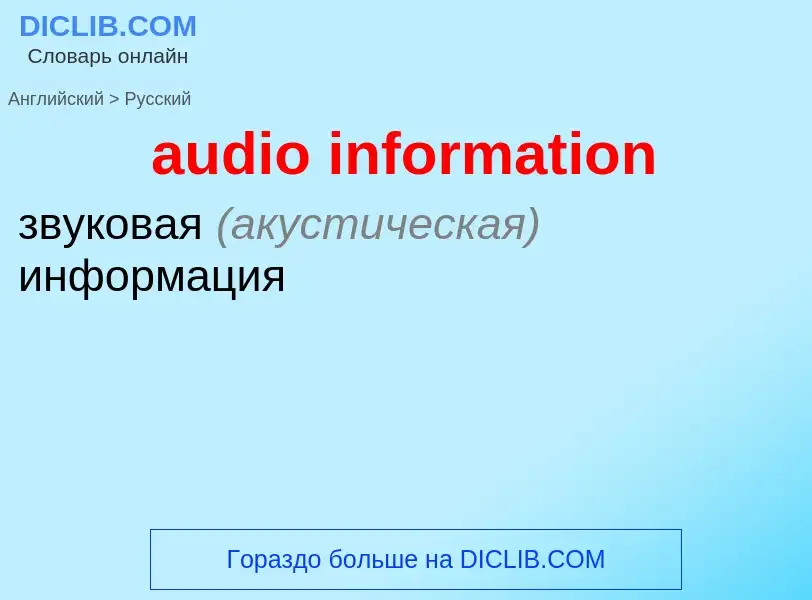 Как переводится audio information на Русский язык