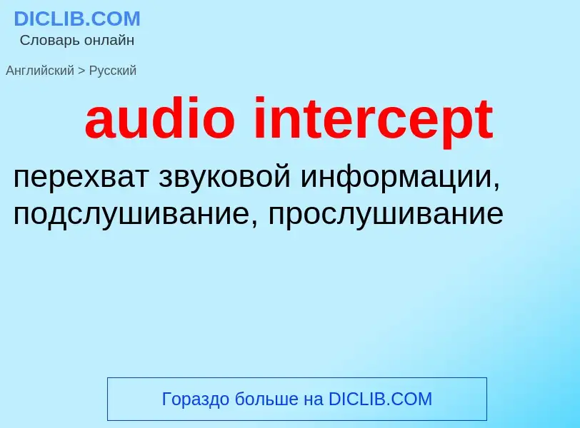 Как переводится audio intercept на Русский язык