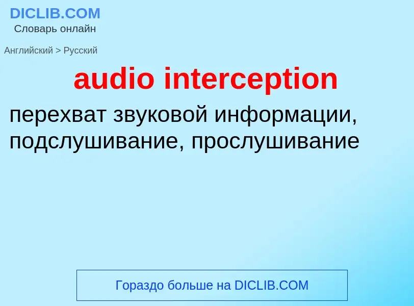 Как переводится audio interception на Русский язык