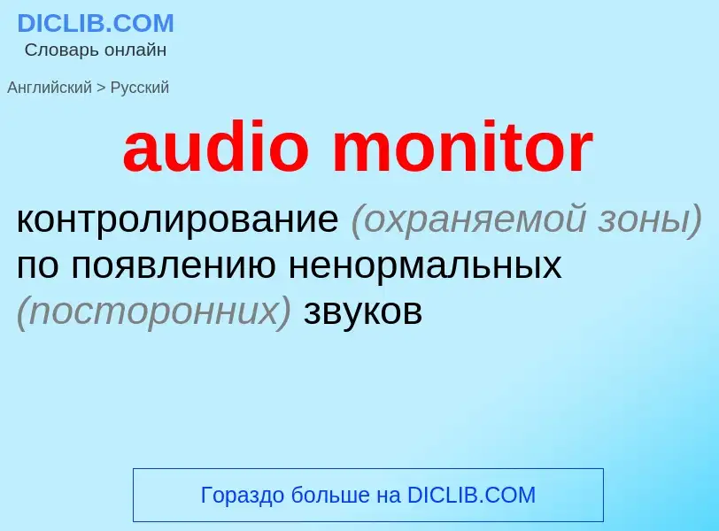 Как переводится audio monitor на Русский язык