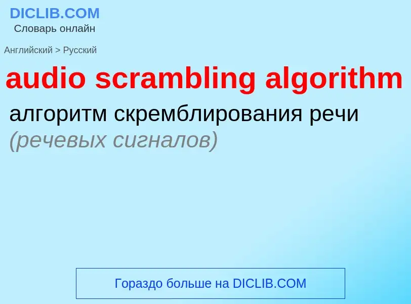 Μετάφραση του &#39audio scrambling algorithm&#39 σε Ρωσικά