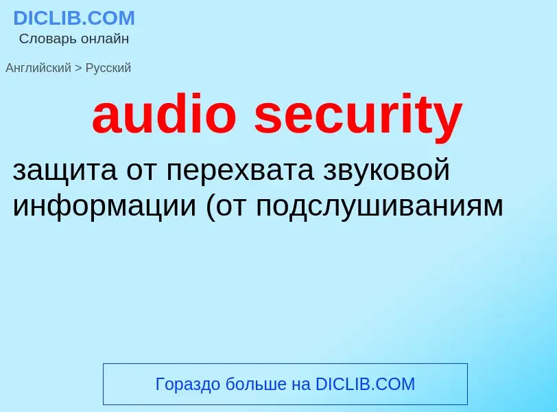 Как переводится audio security на Русский язык