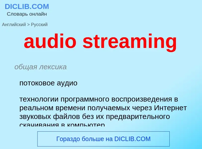 What is the Russian for audio streaming? Translation of &#39audio streaming&#39 to Russian