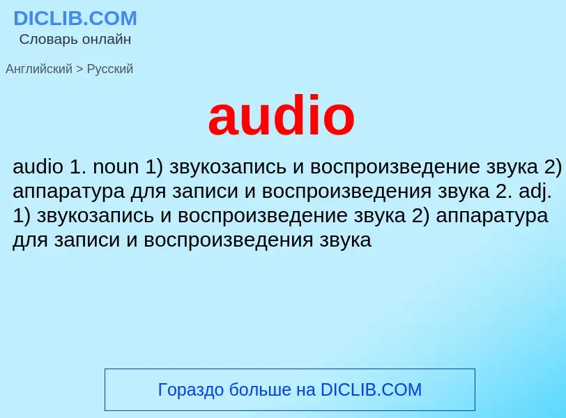 Как переводится audio на Русский язык