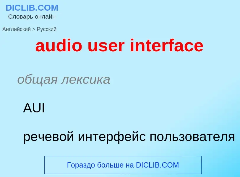 What is the Russian for audio user interface? Translation of &#39audio user interface&#39 to Russian