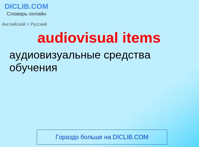 Как переводится audiovisual items на Русский язык