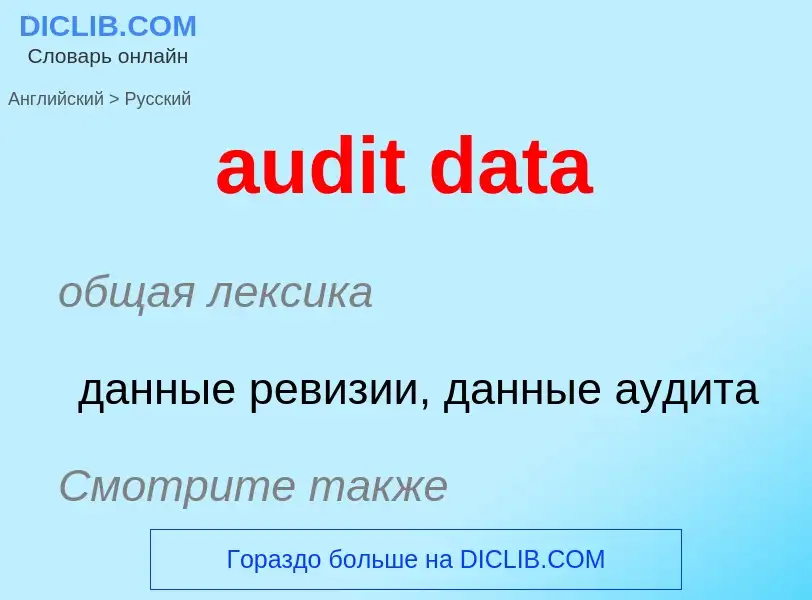 Como se diz audit data em Russo? Tradução de &#39audit data&#39 em Russo