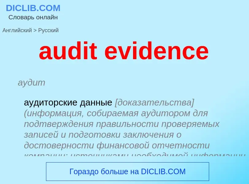 Vertaling van &#39audit evidence&#39 naar Russisch