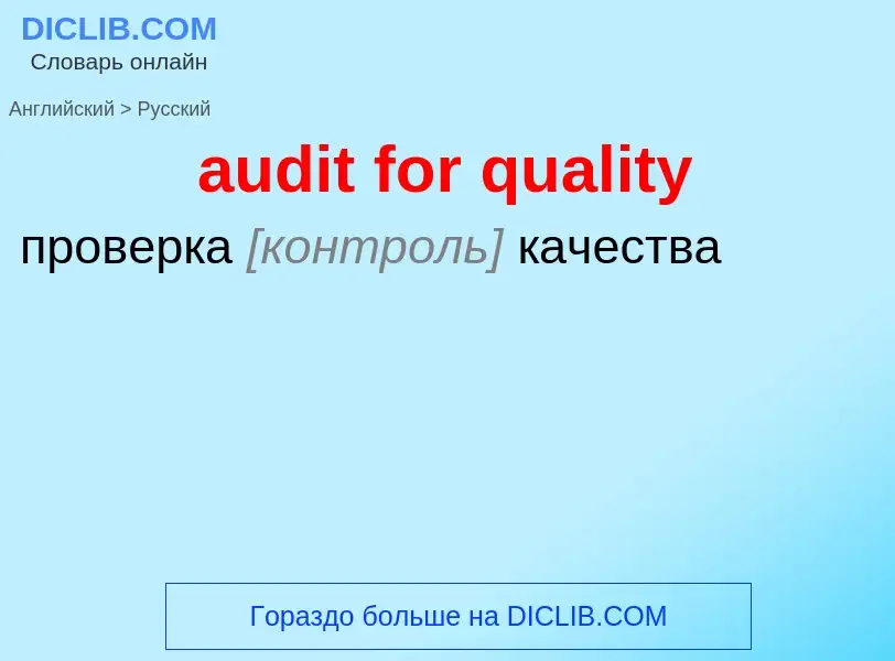 What is the Russian for audit for quality? Translation of &#39audit for quality&#39 to Russian