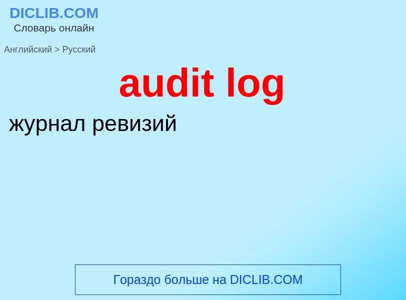 Como se diz audit log em Russo? Tradução de &#39audit log&#39 em Russo