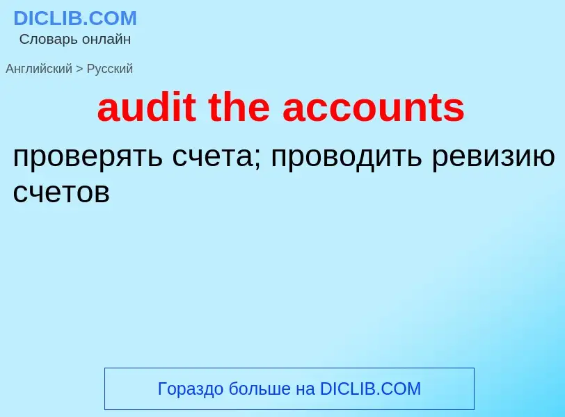 Μετάφραση του &#39audit the accounts&#39 σε Ρωσικά