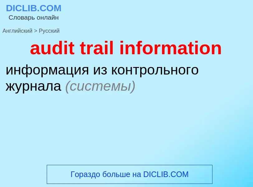 Как переводится audit trail information на Русский язык