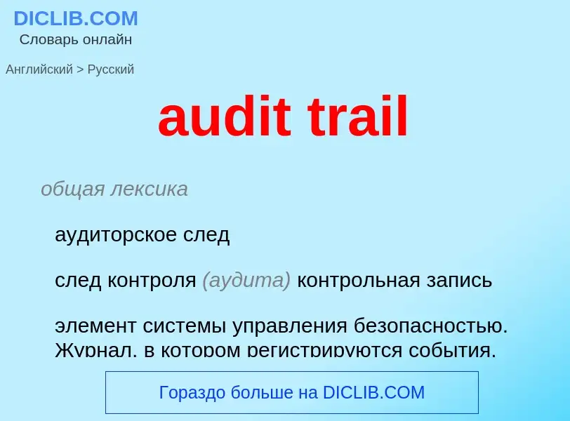 Как переводится audit trail на Русский язык