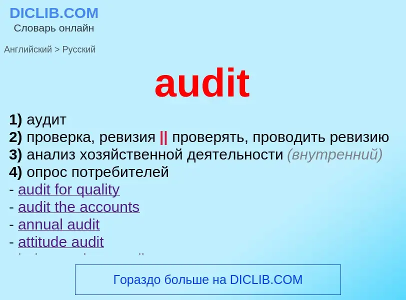 Μετάφραση του &#39audit&#39 σε Ρωσικά