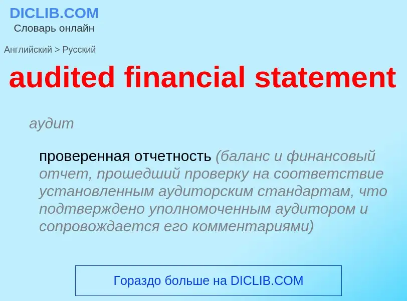 Как переводится audited financial statement на Русский язык