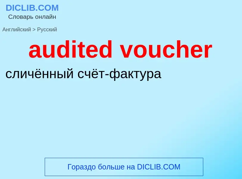 What is the Russian for audited voucher? Translation of &#39audited voucher&#39 to Russian