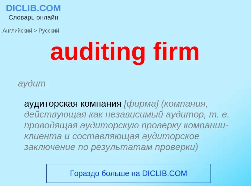 Как переводится auditing firm на Русский язык