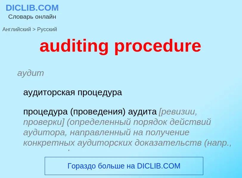 Vertaling van &#39auditing procedure&#39 naar Russisch