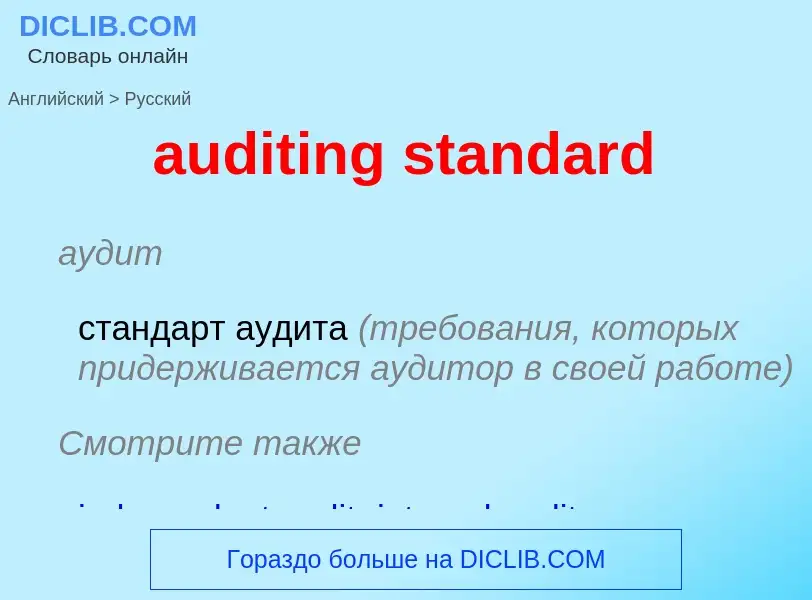 Vertaling van &#39auditing standard&#39 naar Russisch