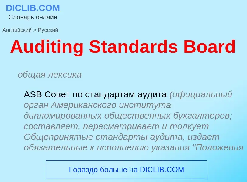 Vertaling van &#39Auditing Standards Board&#39 naar Russisch