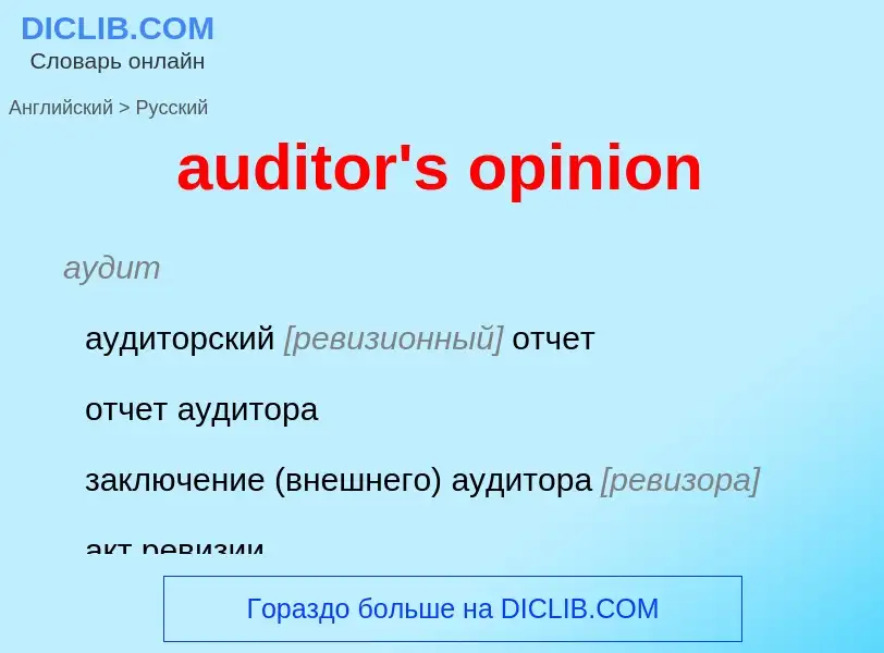 Как переводится auditor's opinion на Русский язык