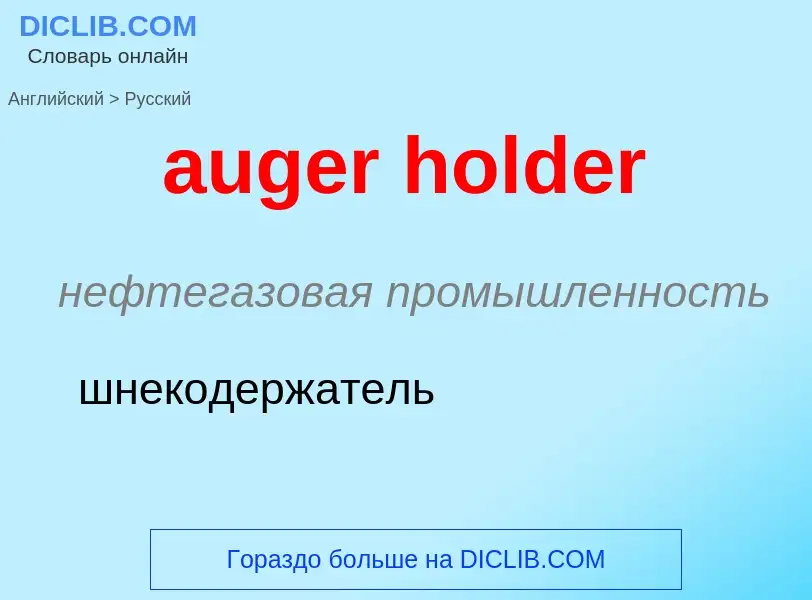 Como se diz auger holder em Russo? Tradução de &#39auger holder&#39 em Russo