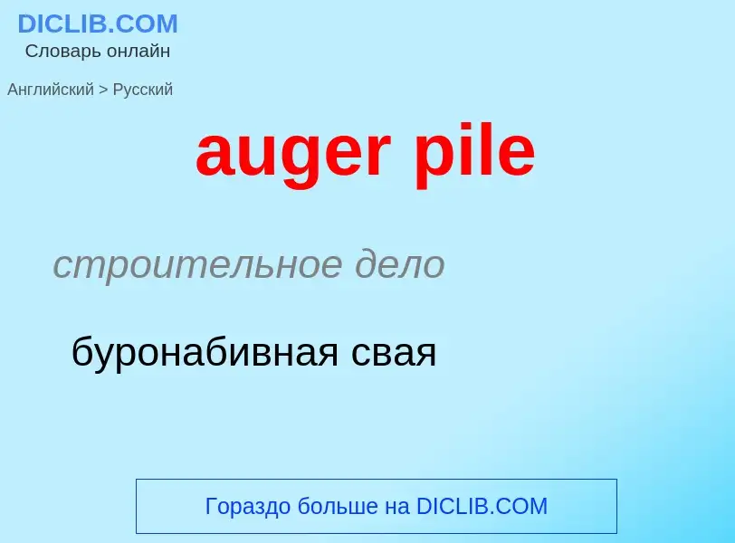 Как переводится auger pile на Русский язык