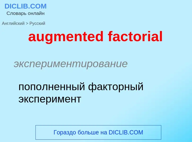 Как переводится augmented factorial на Русский язык