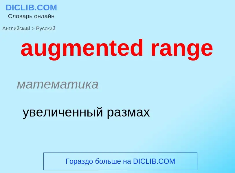 What is the Russian for augmented range? Translation of &#39augmented range&#39 to Russian