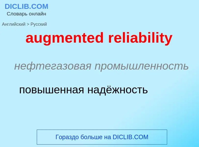 Как переводится augmented reliability на Русский язык