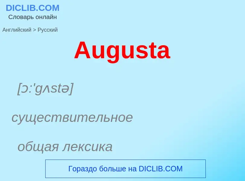 Как переводится Augusta на Русский язык