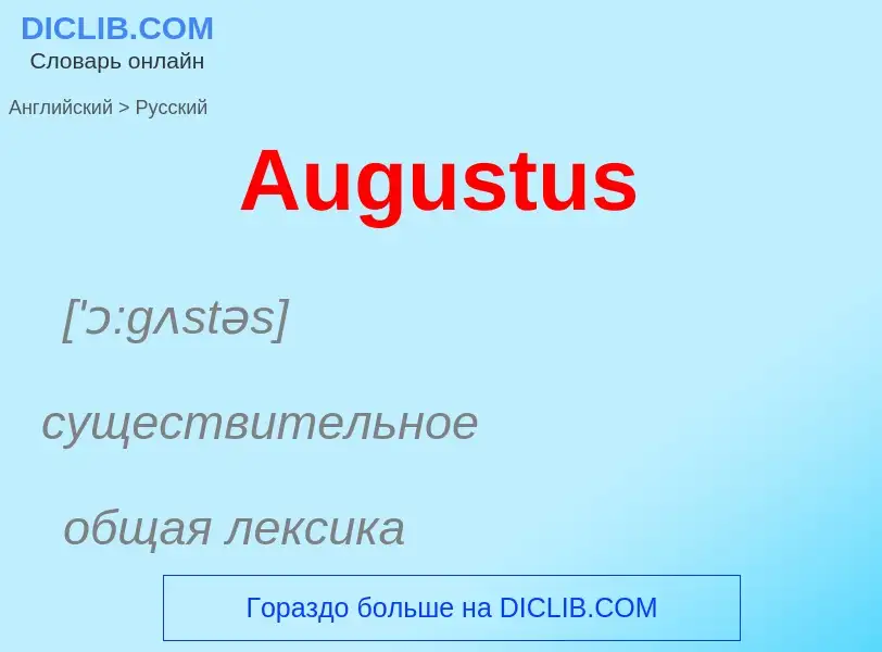 Übersetzung von &#39Augustus&#39 in Russisch