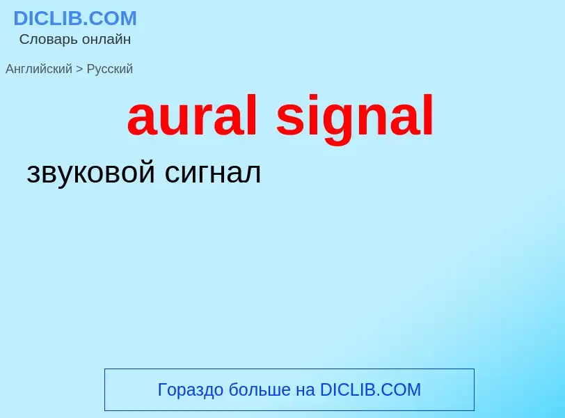 Μετάφραση του &#39aural signal&#39 σε Ρωσικά