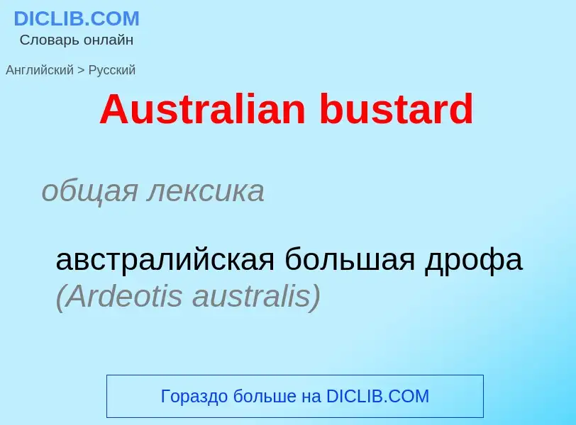 What is the الروسية for Australian bustard? Translation of &#39Australian bustard&#39 to الروسية