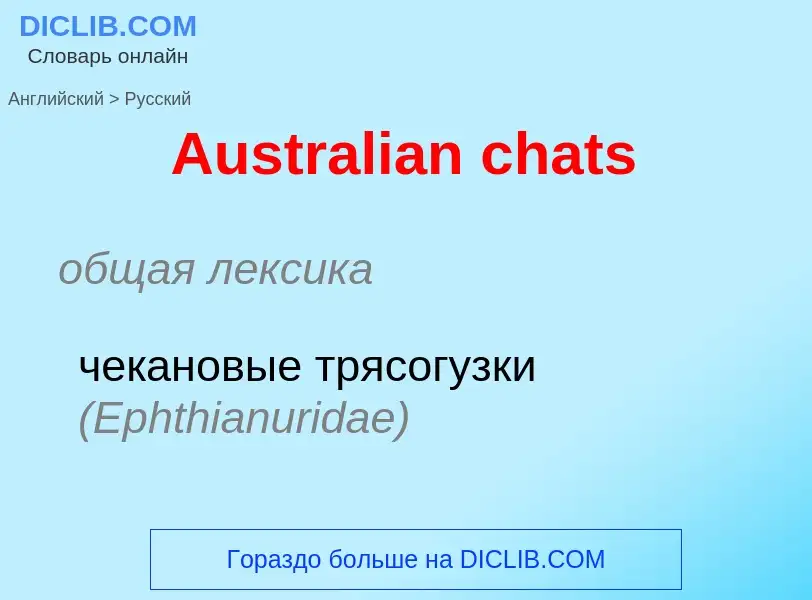 Как переводится Australian chats на Русский язык