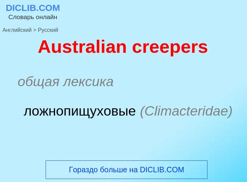 Μετάφραση του &#39Australian creepers&#39 σε Ρωσικά