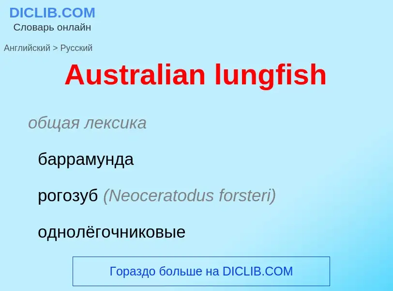 What is the Russian for Australian lungfish? Translation of &#39Australian lungfish&#39 to Russian