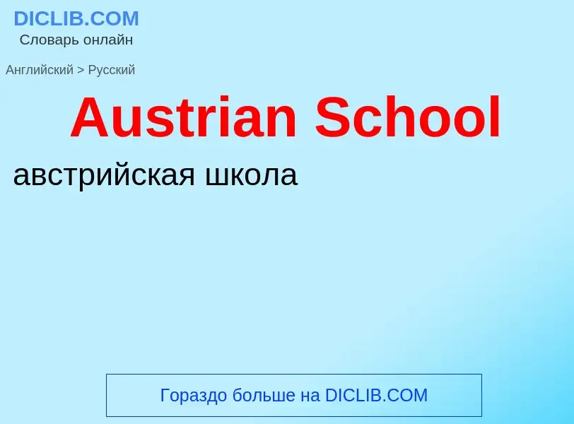 ¿Cómo se dice Austrian School en Ruso? Traducción de &#39Austrian School&#39 al Ruso