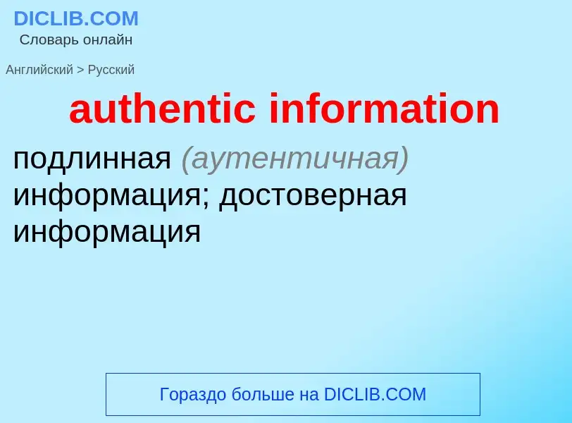 Как переводится authentic information на Русский язык