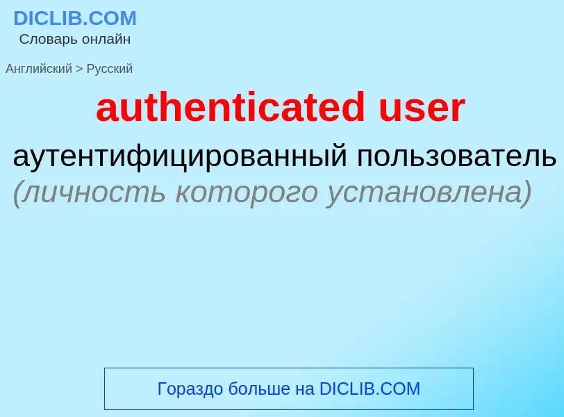 Как переводится authenticated user на Русский язык