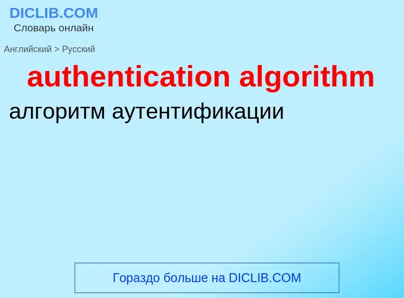 ¿Cómo se dice authentication algorithm en Ruso? Traducción de &#39authentication algorithm&#39 al Ru