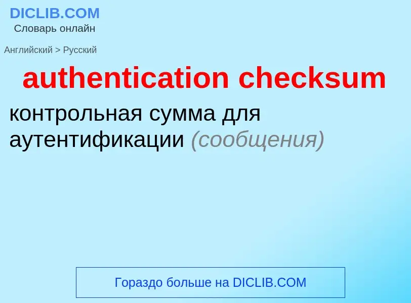 Как переводится authentication checksum на Русский язык