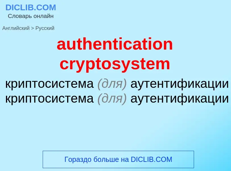 Как переводится authentication cryptosystem на Русский язык