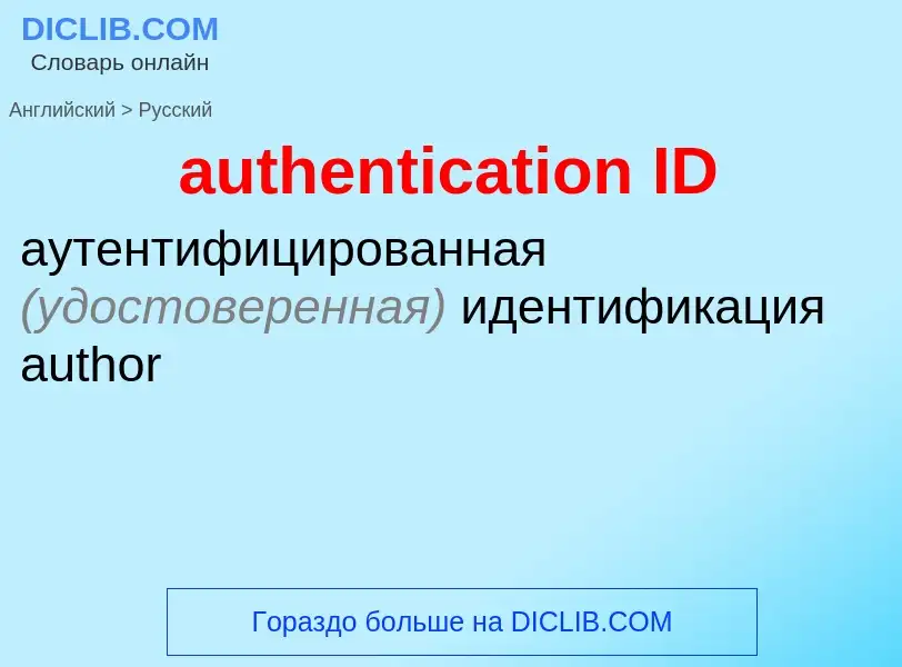 Μετάφραση του &#39authentication ID&#39 σε Ρωσικά