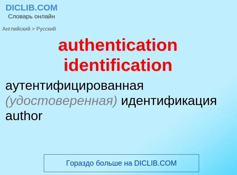 What is the Russian for authentication identification? Translation of &#39authentication identificat