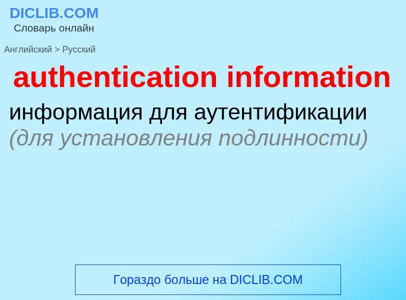 Как переводится authentication information на Русский язык