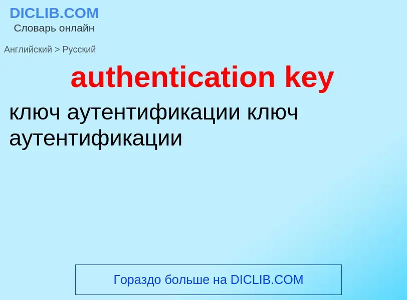 What is the Russian for authentication key? Translation of &#39authentication key&#39 to Russian