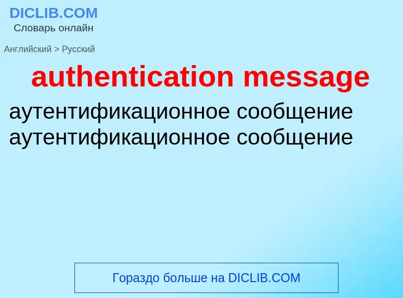 Μετάφραση του &#39authentication message&#39 σε Ρωσικά